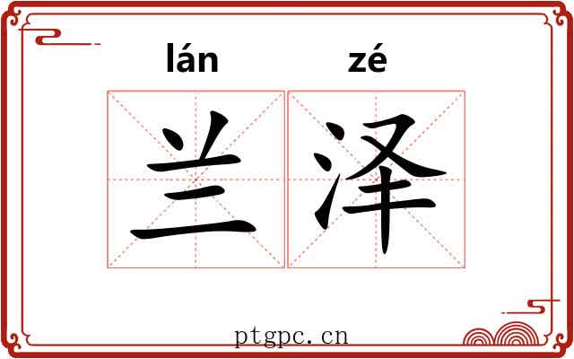 兰泽
