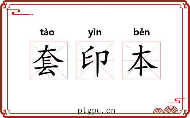 套印本 套印本