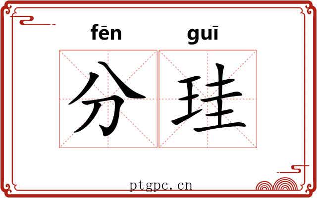 分珪 分珪