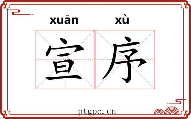 宣序