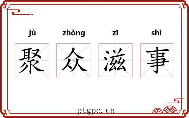 聚众滋事 聚众滋事