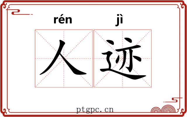人迹