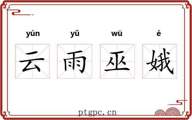 云雨巫娥 云雨巫娥