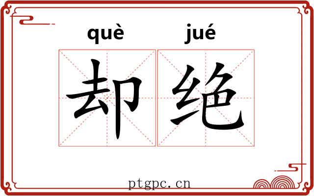 却绝