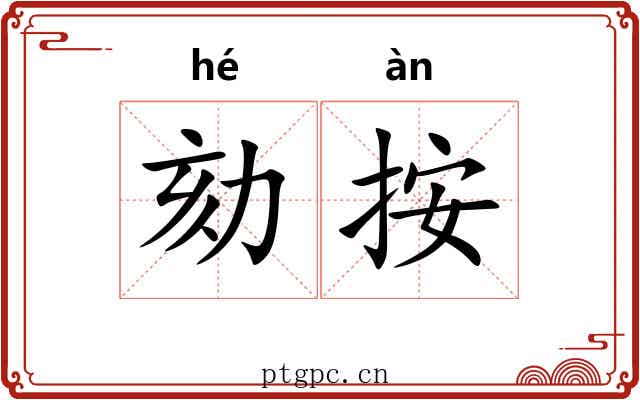 劾按