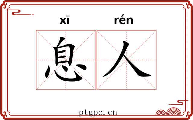 息人