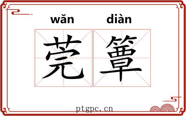 莞簟 莞簟