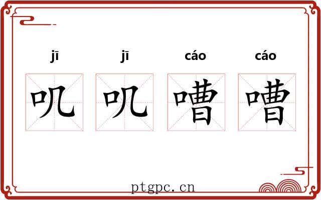 叽叽嘈嘈