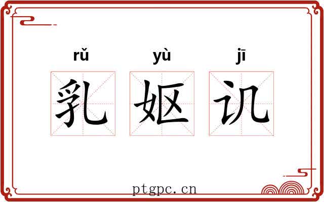 乳妪讥 乳妪讥