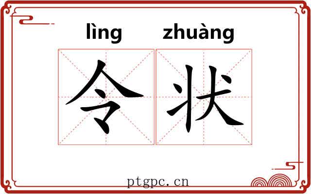令状 令状