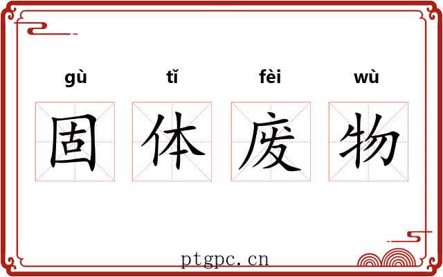 固体废物 固体废物