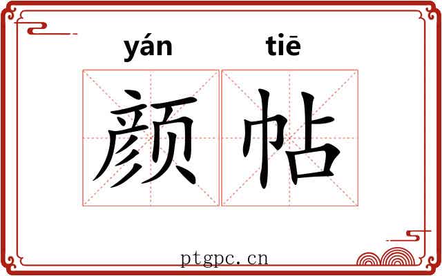 颜帖