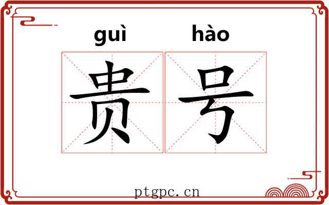 贵号 贵号