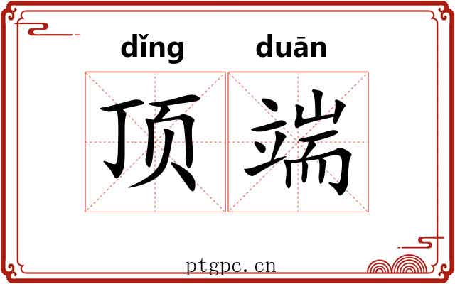 顶端 顶端