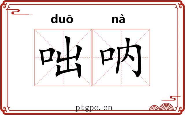 咄呐