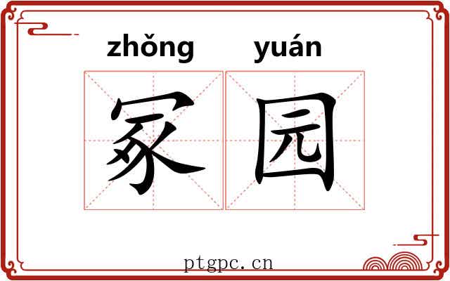 冢园