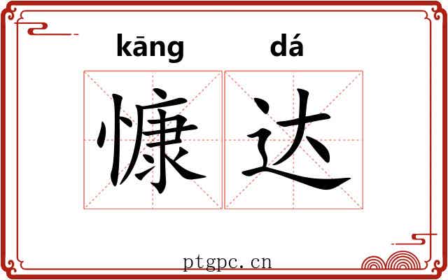 慷达