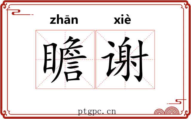 瞻谢