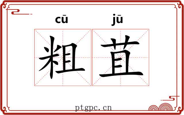 粗苴 粗苴