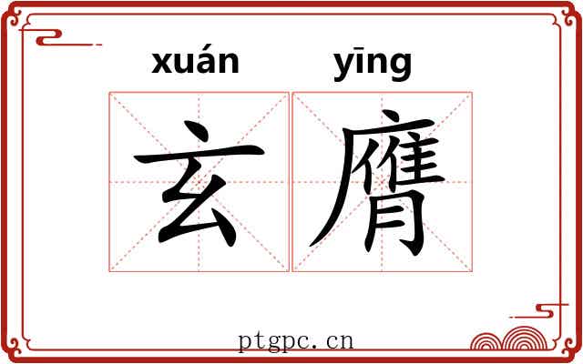 玄膺