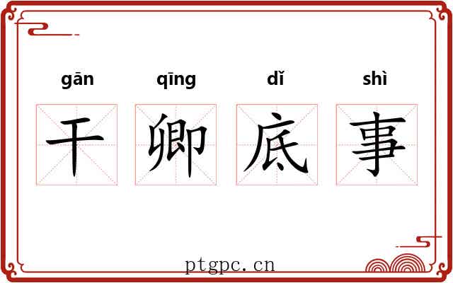 干卿底事 干卿底事