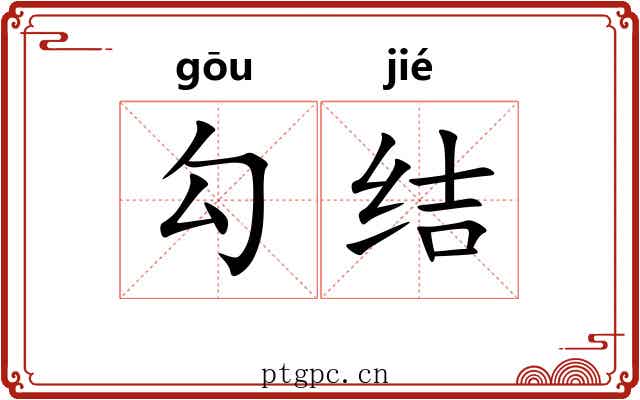 勾结 勾结