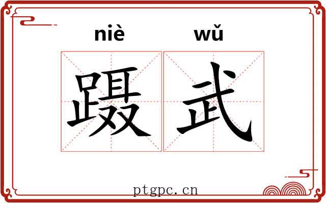 蹑武