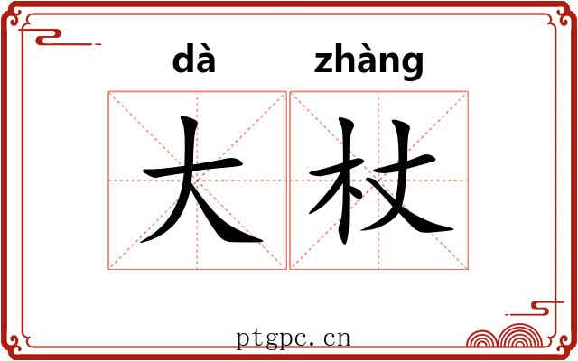 大杖 大杖