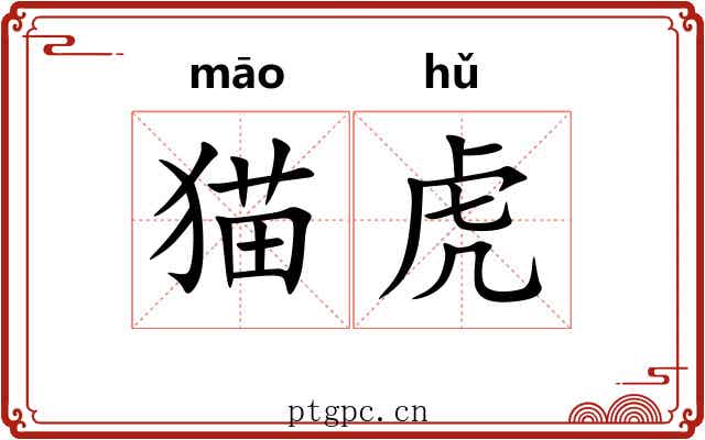 猫虎