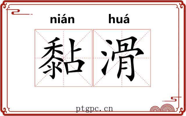 黏滑