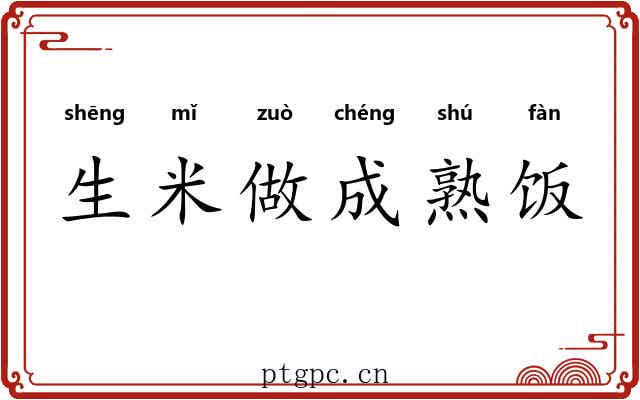 生米做成熟饭 生米做成熟饭