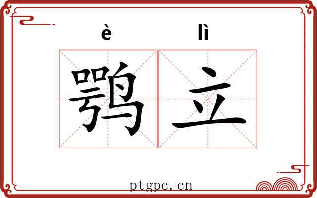 鹗立