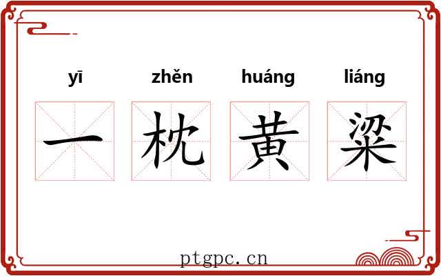 一枕黄粱 一枕黄粱