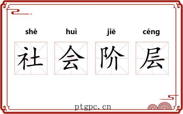社会阶层 社会阶层