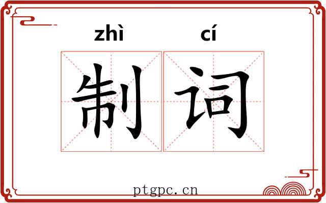 制词 制词