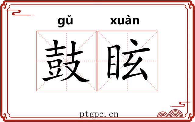 鼓眩