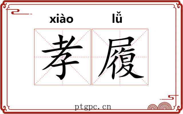 孝履 孝履