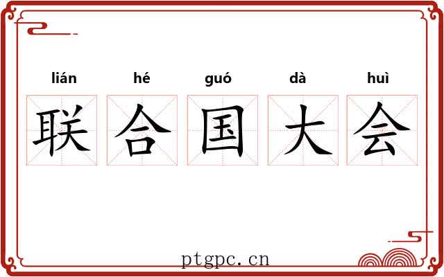 联合国大会