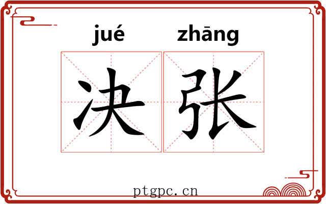 决张 决张