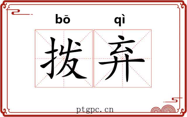 拨弃