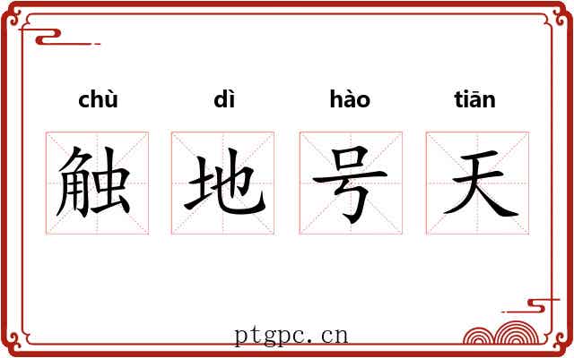 触地号天