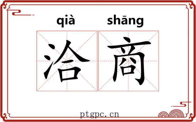 洽商 洽商