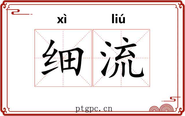 细流 细流