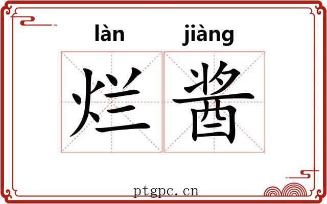 烂酱