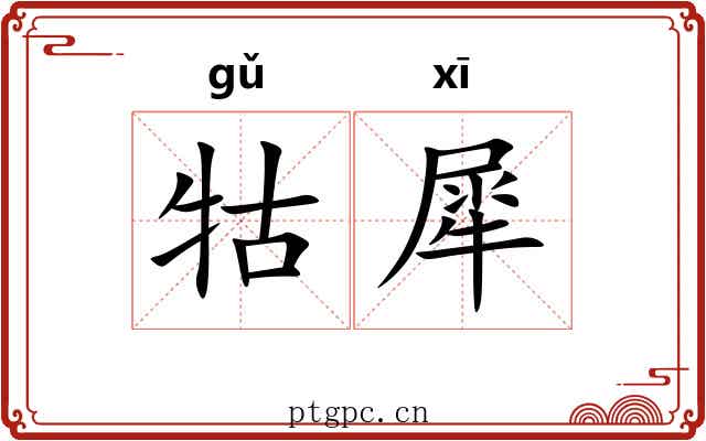 牯犀