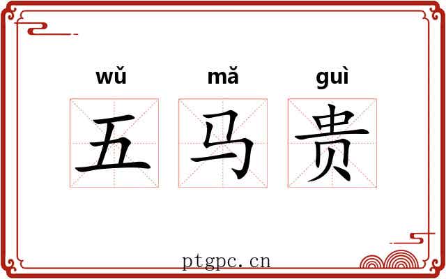 五马贵 五马贵