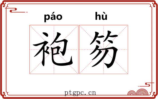 袍笏 袍笏