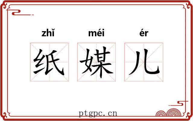 纸媒儿 纸媒儿