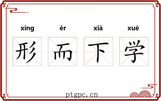 形而下学
