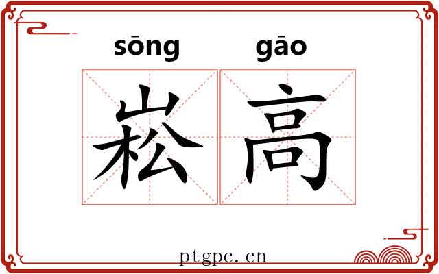 崧高 崧高